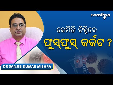 କେମିତି ଚିହ୍ନିବେ ଫୁସ୍‌ଫୁସ୍ କର୍କଟ? | Dr Sanjib Kumar Mishra on Symptoms & Treatment of Lung Cancer