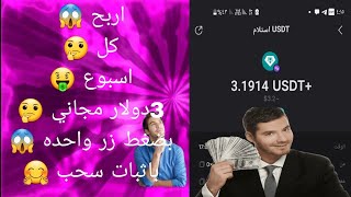 اربح 3 دولار مجاني بضغط زر واحده كل اسبوع باثبات سحب الربح الربح_من_الانترنت