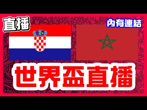 【世界盃直播】魔笛最後一戰！克羅埃西亞VS摩洛哥！季軍賽開場9分鐘得兩分！