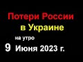 Огромные Потери России в Украине сегодня. ВСУ окружают Бахмут. Контрнаступление Украины на Юге