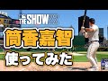 筒香嘉智 使ってみた【MLB The Show 22】【PS5】【ホームラン】【確信歩き】