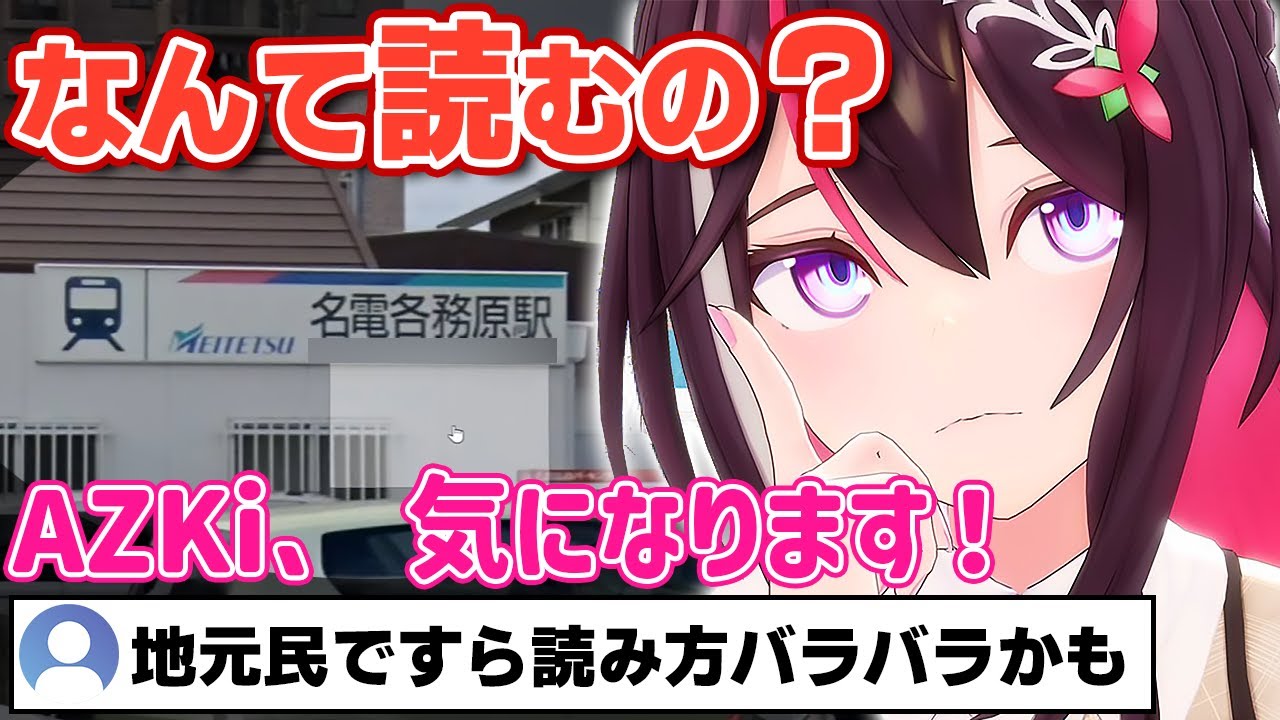【GeoGuessr】読み方が諸説ある難読駅名であずきち大混乱！【ホロライブ/AZKi】