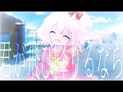 【東方改変PV】君が飛び降りるなら