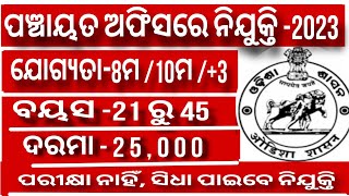 Odisha Gram Panchayat Office Recruitment ||8th Pass Jobs || Latest Jobs Odishs  ||