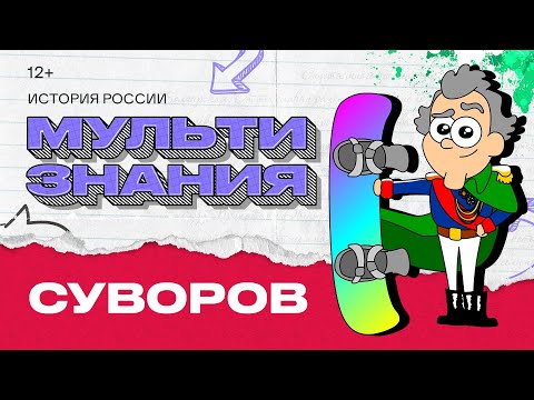 МультиЗнания - Суворов