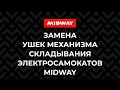 Замена ушек механизма складывания электросамокатов MIDWAY