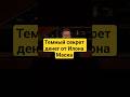 Илон Маск поделился темным секретом денег