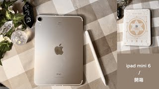 【ipad mini 6開箱】unboxing / 開箱 / ipad mini 6 / 保護殼 : 小紫葉