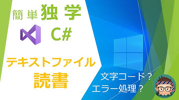 【独学】【C#】テキストファイルを読書きしてみた【プログラミング】