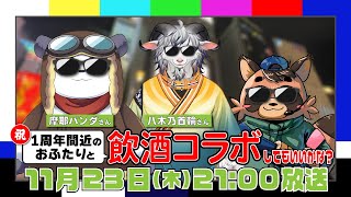 【飲酒コラボ】一周年間近の摩耶パンダさんと八木乃首輪さんとコラボしてもいいかな？【ケモノVTuber】