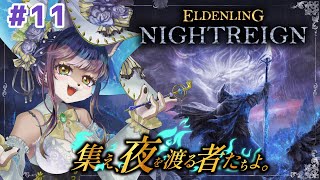 【視聴者参加型】初心者、熟練者みんな大歓迎！！狼お母さんのエルデンリングナイトレイン＃11　【ELDEN RING NIGHTREIGN】