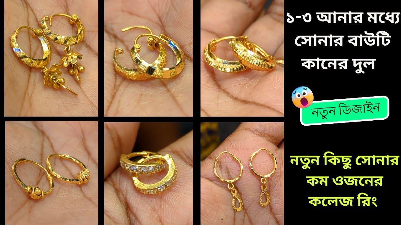 ১-৩ আনার মধ্যে সোনার বাউটি বা কলেজ রিং কানের দুল Bauti Earrings Latest ...