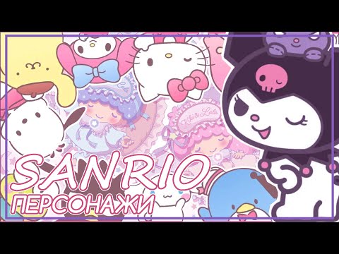 SANRIO: КУРОМИ, МЭЛОДИ, СИННАМОРОЛЛ и другие