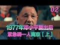 1977年鄧小平復出后 緊急調一人離京 沒成想竟成日后關鍵一步 邓小平 离京 人事安排 历史转折 四两拨千斤 1977年鄧小平復出后 緊急調一人離京 沒成想竟成日后關鍵一步 邓小平 离京 人事安排 历史转折 四两拨千斤