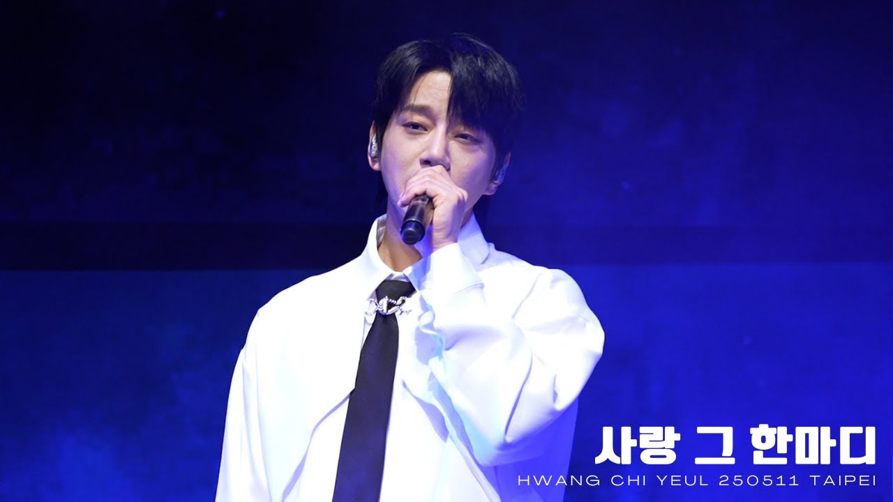 [황치열직캠] 사랑 그 한마디(ALONE)｜250511 대만 콘서트