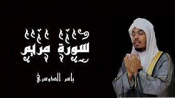 سورة مريم بصوت الشيخ ياسر الدوسري - القرآن الكريم - (شاشة سوداء)