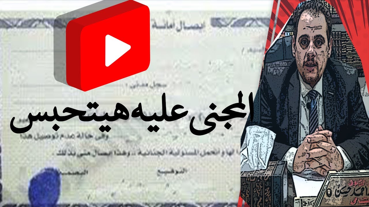 جريمة خيانة الائتمان مش بس هياخد براءة دا كمان ممكن يحبس المجنى عليه