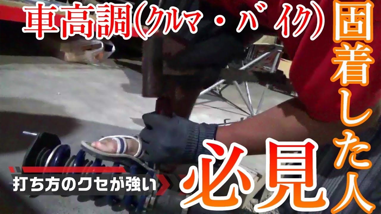 Carブログ 車高調が固着したらこうしろ Gjアテンザ Youtube