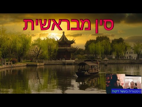 וִידֵאוֹ: מה הייתה הדת הנפוצה ביותר בסין העתיקה?