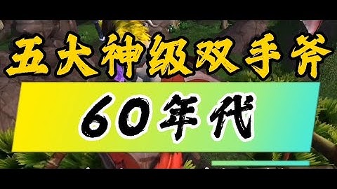 魔獸世界60年代五大刻骨銘心雙手斧，最歡樂武器非他莫屬！ - 天天要聞