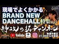 これが今のダンスホール！【レゲエの現場で良くかかるBRAND NEW DANCEHALL 特集VOL.1】