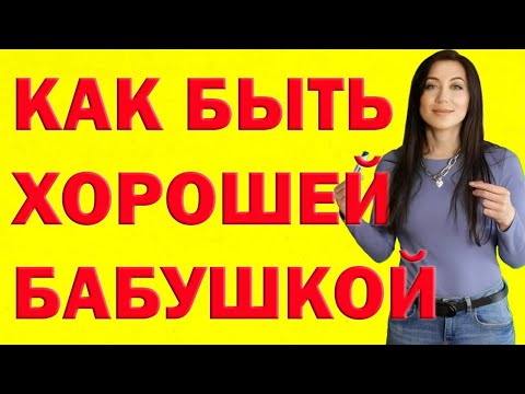 Видео: Как быть хорошей бабушкой (с иллюстрациями)