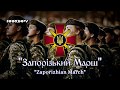 Ukrainian Military March - "Запорізький марш" ("Zaporizhian March")