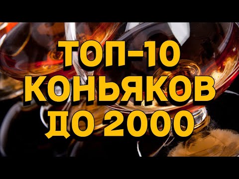 ТОП-10 КОНЬЯКИ ДО 2000 РУБЛЕЙ / рейтинг в бюджетном сегменте