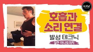 [발성 테크닉] 호흡과 소리 연결 체크 - 실전 아나토미지