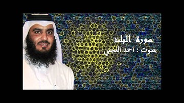 سورة البلد - بصوت أحمد العجمي