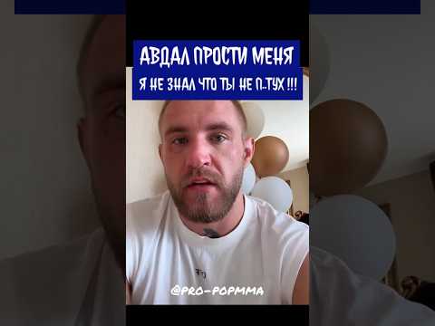 Свят Коваленко извинился перед Авдалом за слова про петуха