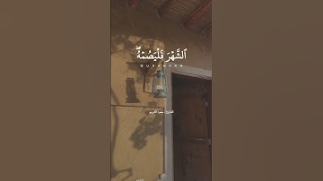 شهر #رمضان الذي أنزل فيه القرأن للقارئ سعود الشريم
