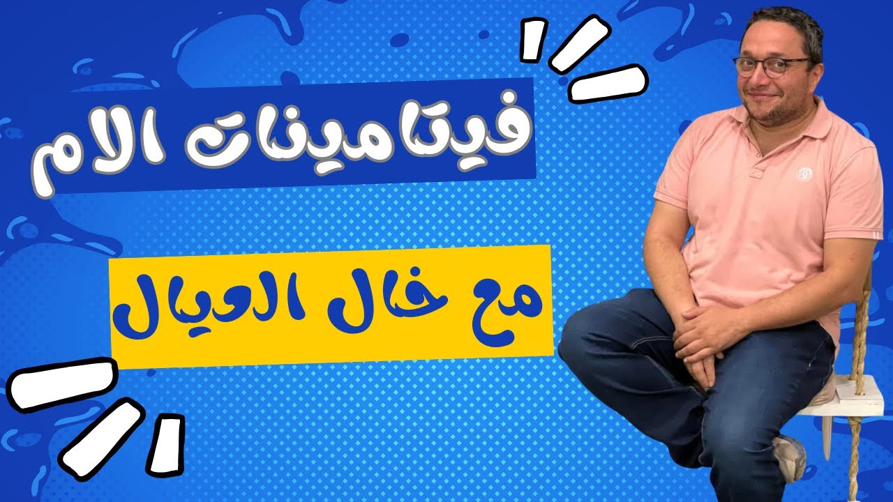 فيتامين د و الكالسيوم ليكي قبل طفلك .