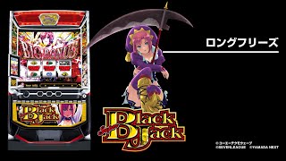 スマスロスーパーブラックジャック（パチスロ）設定判別・天井