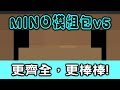 《MINO PVP模組包v5》更齊全，更....我不知道要打什麼了xD【MINO 24K訂閱回饋】