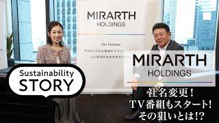 なぜ？「タカラレーベン」が「MIRARTHホールディングス」に社名変更！TV番組『街角パレット』もスタート！その狙いを社長に聞いた