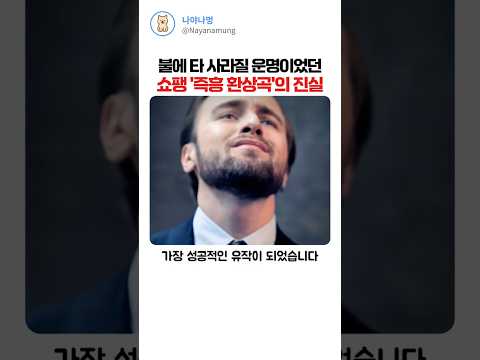 불에 타 사라질 운명이었던 쇼팽 즉흥환상곡의 진실