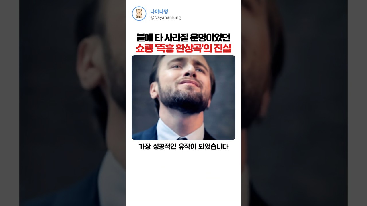 불에 타 사라질 운명이었던 쇼팽 즉흥환상곡의 진실