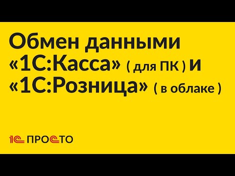 Инструкция по настройке обмена данными между «1С:Розница 2.3» (в облаке) и «1С:Касса» (для ПК)