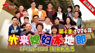 EP1121-1122 搞搞新意思【#外来媳妇本地郎 第四季 超清版】#粤语 #喜剧 #康家