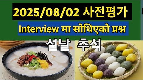 KIIP Level Test 2025/08/02 अन्तर्वार्ता परिक्षा मा सोधिएको प्रश्न //사전평가 구술// Level Test Interview