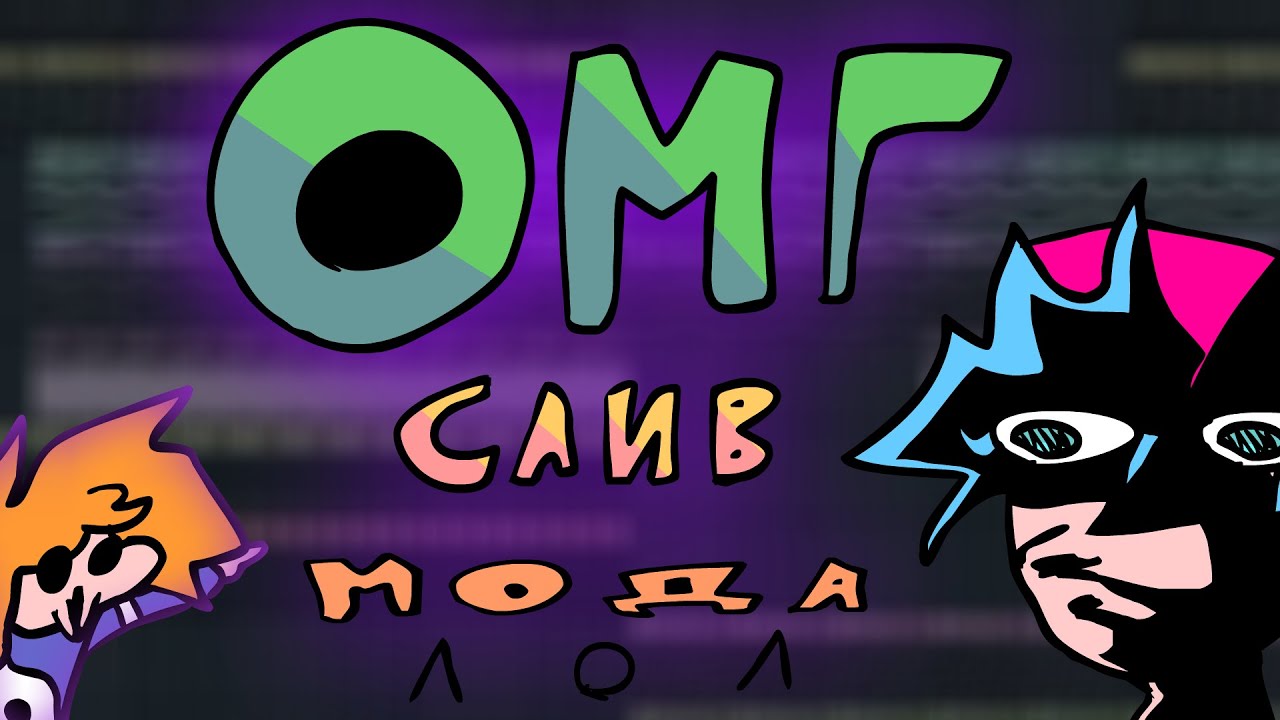 ОМГ СЛИВИ ROFL MOD ЛОЛ (inst) | Rofl Mod OST song leak - YouTube