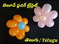 Flower Bracelet for Beginners - Telugu / బెలూన్ ఫ్లవర్ బ్రేస్లెట్ - తెలుగు