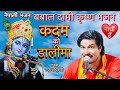 Kadam ko dali ma    raju adhikari new nepali bhajan  latest krishna bhajan 2022