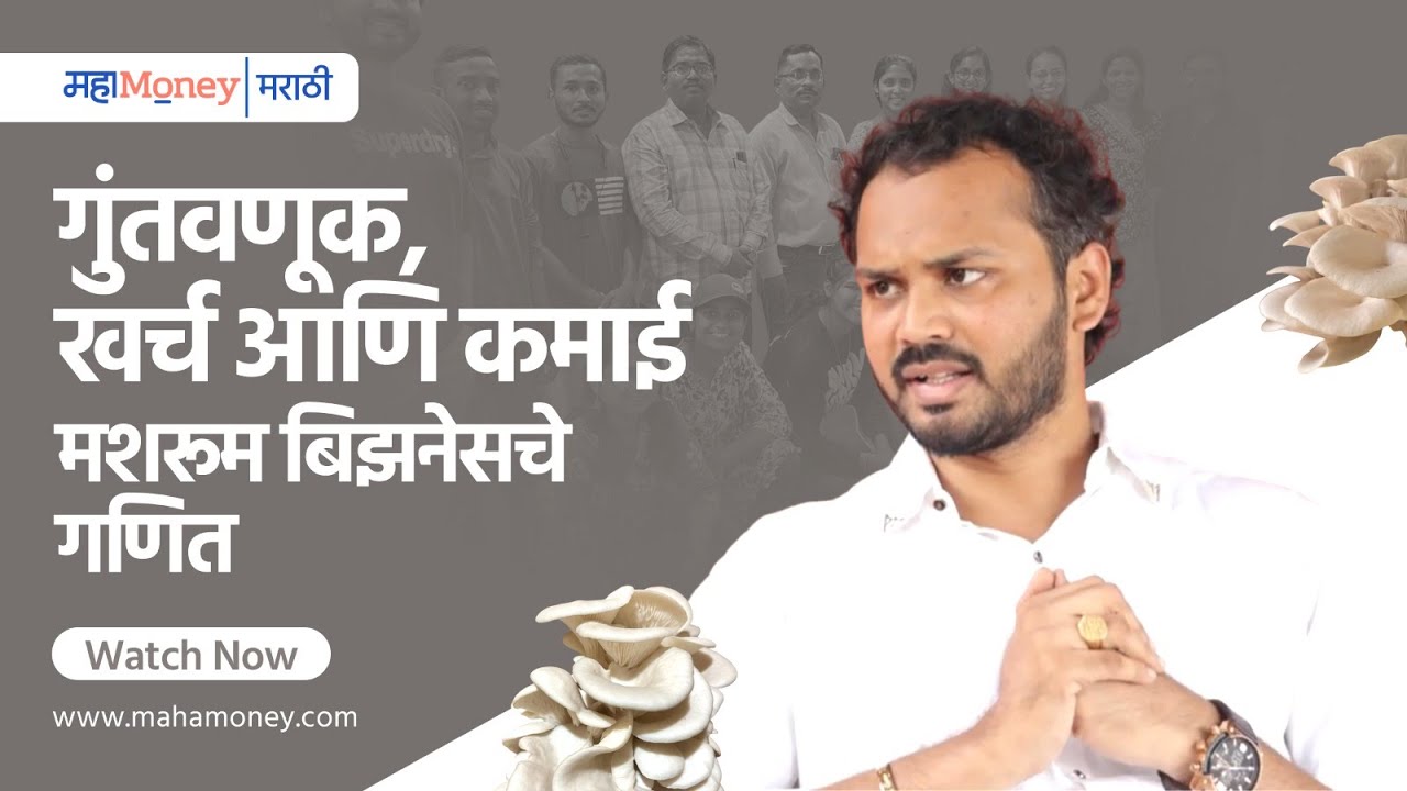 मशरूम प्रकल्प व्यवसाय | किती भांडवल लागते? नफा किती? | Mushroom Farming | Finance MahaMoney