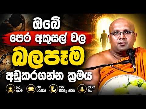 ඔබේ පෙර පව් වල බලපෑම අඩුකරගන්න | Kelaniye Sasanawansa Thero |ධර්මදේශනාව 20 | Bana