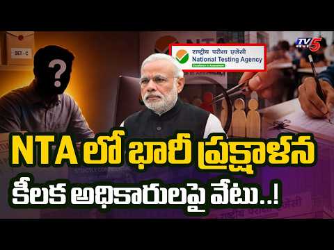 NTAలో భారీ ప్రక్షాళన..Major Changes In National Testing Agency | Top Officials Removed | TV5 - TV5NEWS