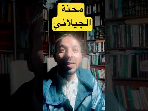 محنة العلماء الجيلاني