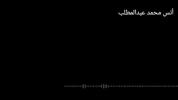 «ومن آياته» | ما تيسر من سورة الروم | أنس محمد عبدالمطلب | Anas Mohammed