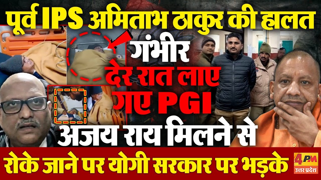 पूर्व IPS Amitabh Thakur की हालत गंभीर, आनन-फानन में लखनऊ पीजीआई रेफर...